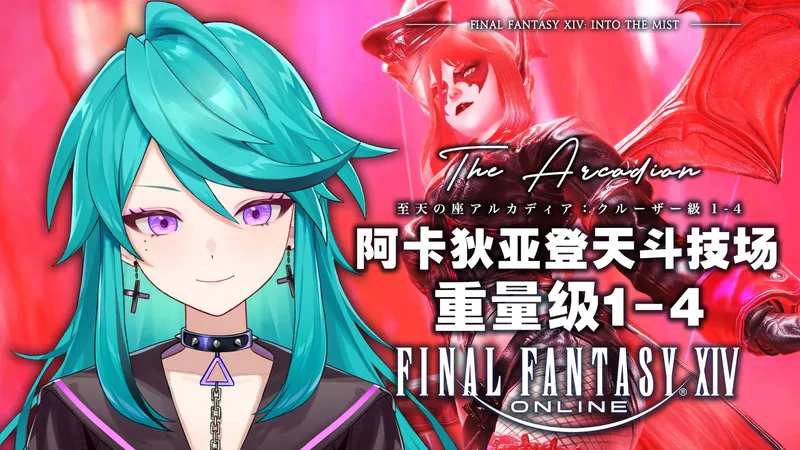 【FF14】7.4攻略 阿卡狄亚登天斗技场 重量级1-4 普通难度（M9-M12）