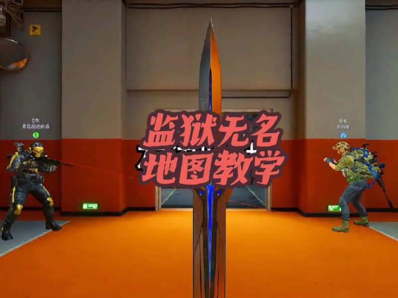 一个视频教会你玩一个点位:无名监狱思路地图教学1(左边监狱长廊，图书馆教学)