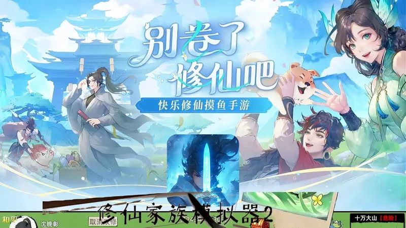 《修仙家族模拟器2》萌新避坑指南：三天筑基速通攻略