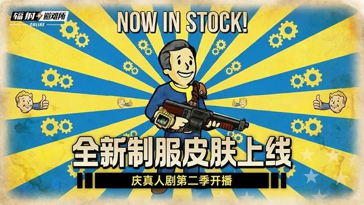 《辐射:避难所Online》联动真人剧第二季