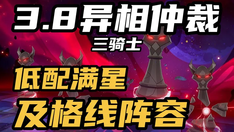 【3.8异相仲裁】低魂满星阵容！最高2魂！三骑士9星阵容参考，超高容错简单好抄+完整通关记录！