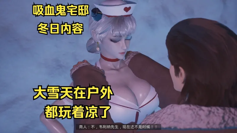 大雪天你还要我在户外和你玩这个？看吧感冒了吧。吸血鬼宅邸，冬日内容