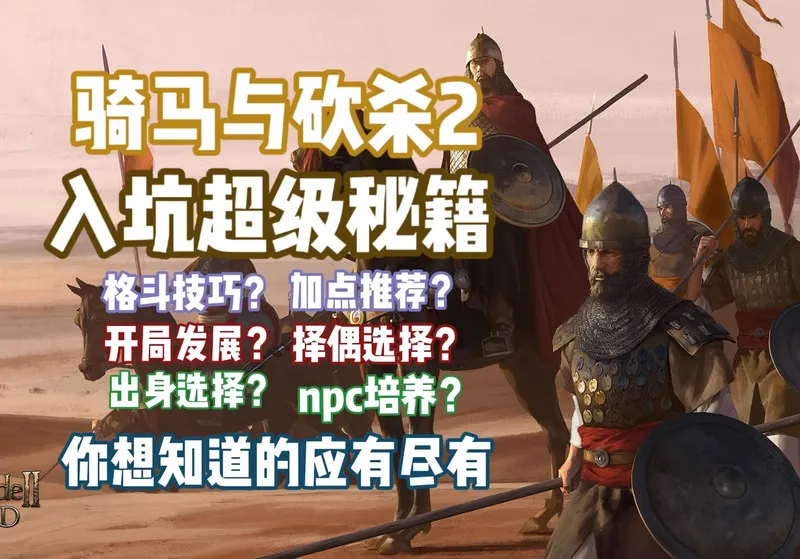 【骑马与砍杀2】超详细的新手攻略--第一期