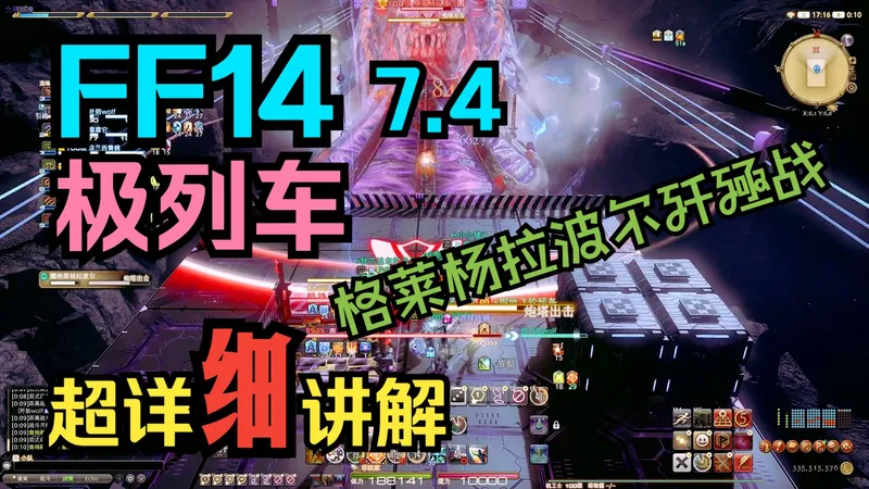 【FF14】7.4极列车 超易懂简易攻略讲解 格莱杨拉波尔歼殛战