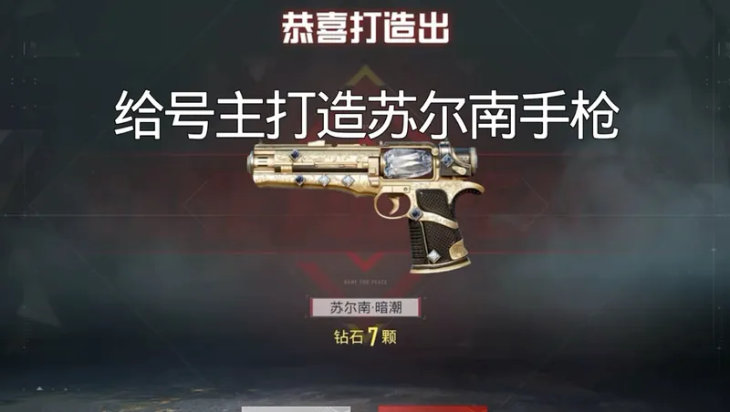 扶贫打造苏尔南手枪～没想到直接给我出了一把极品7钻手枪！
