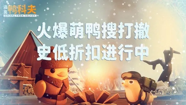 《逃离鸭科夫》冬日特别更新