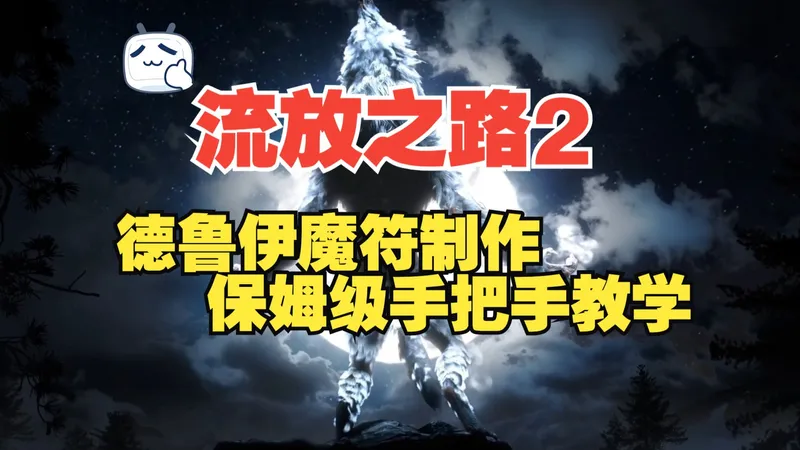 【流放之路2】魔符制作篇丨国服德鲁伊快人一步！！