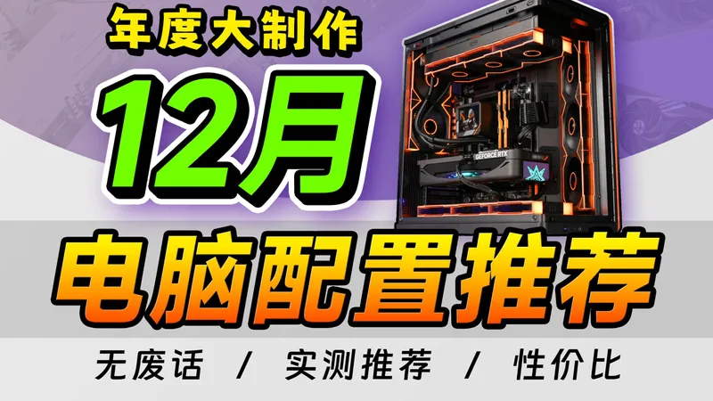 【2025·12月电脑配置推荐】爆肝1个月！教你装机预算花在刀刃上！细节拉满diy整机攻略，2000~2W预算，高性价比电脑装机！小白必看！建议收藏！