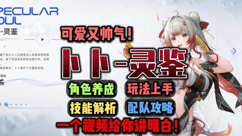 可爱又帅气！一个视频快速讲明白！卜卜-灵鉴角色超浓缩攻略角色评测、养成推荐、配队攻略、数值分析、后勤、专武、天启