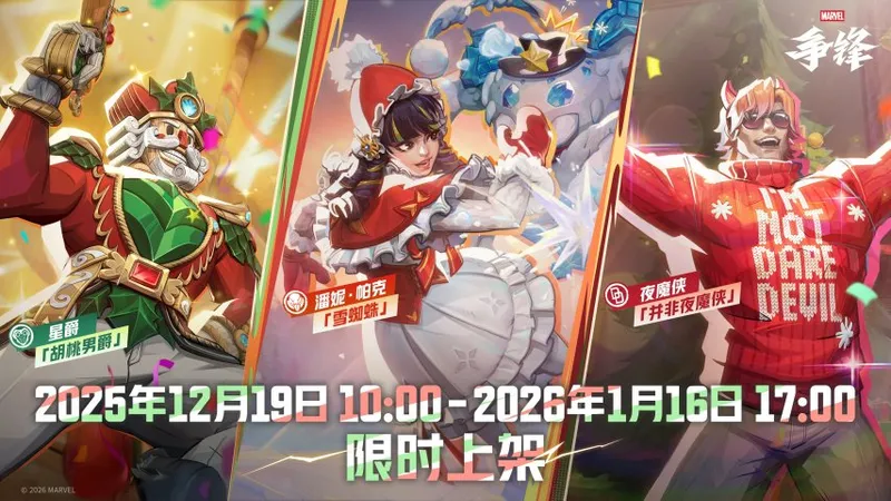 《漫威争锋》冬日活动开启