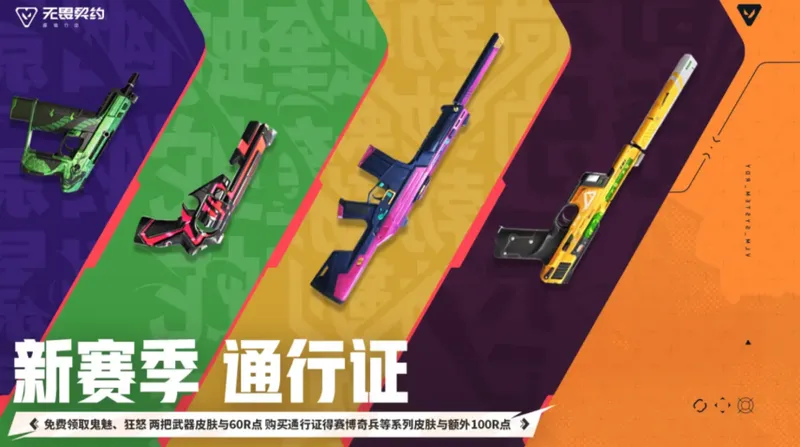 《无畏契约手游》新版本爆点将至