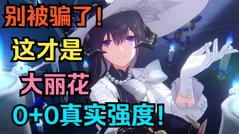 【星穹铁道】为什么“不推荐”大丽花？这就是0+0大丽花！真的绷不住了！