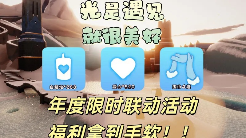 光遇今日四大重点须知！ 五连复刻代币清空需注意！年度赠礼联动开启，光崽们上线领取白蜡烛*288+爱心*520+围巾斗篷！！这波简直有那味了！！