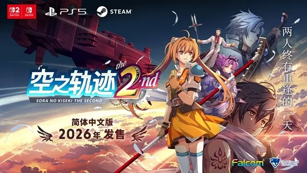 《空之轨迹the2nd》简体中文版2026年全球同步发售