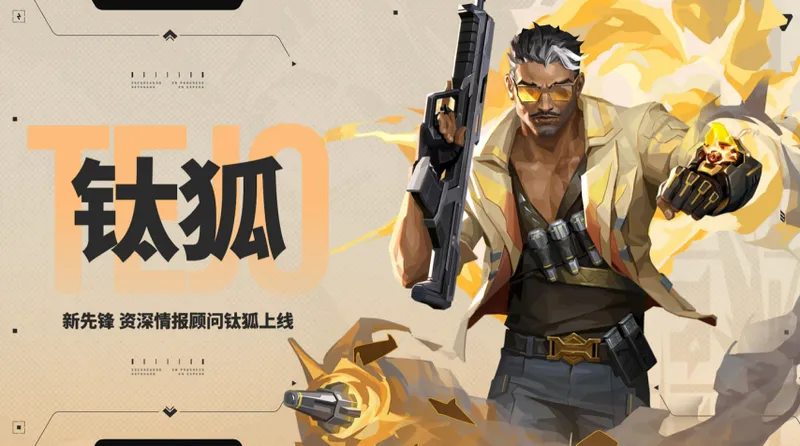 《无畏契约手游》新版本爆点将至