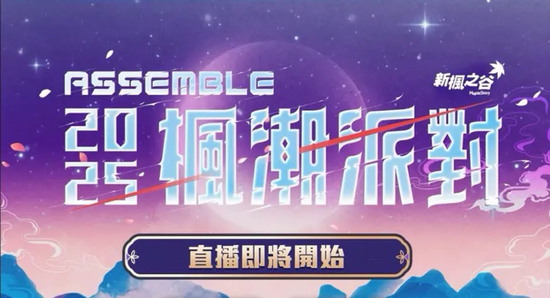 《冒险岛》冬季发布会更新计划