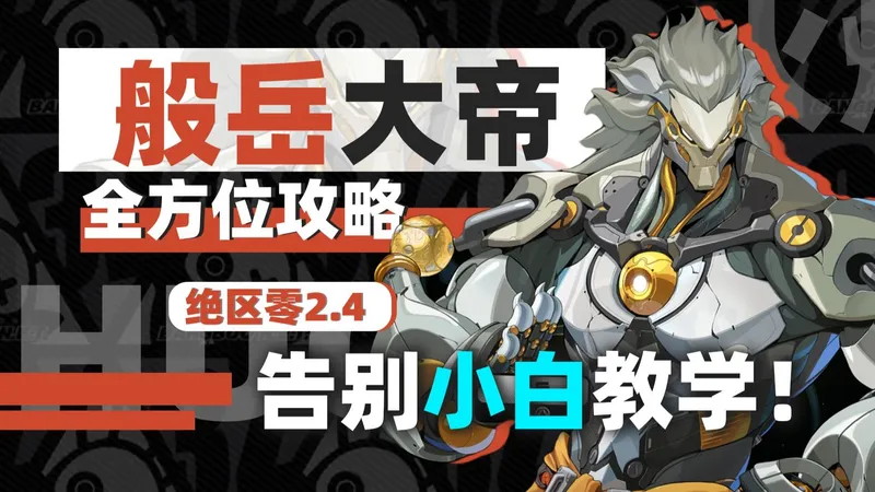 【绝区零】般岳终极攻略：从入门到精通，手把手教你成为手法大帝