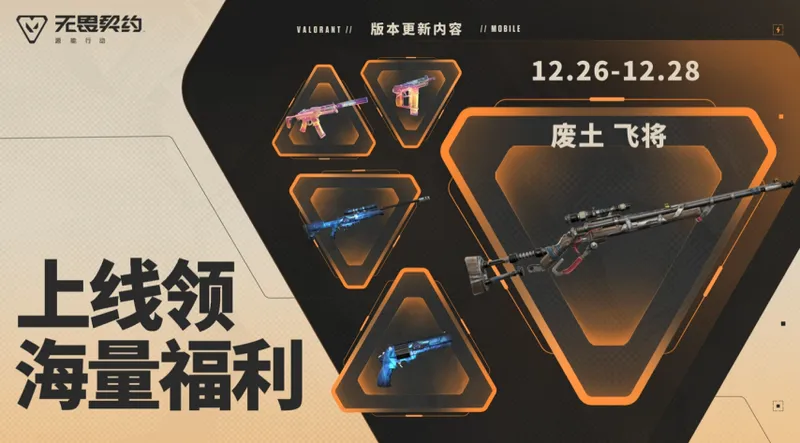 《无畏契约手游》新版本爆点将至