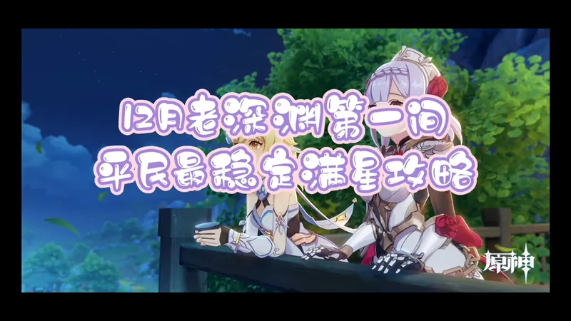 [12月老深渊]第一间最稳的平民攻略