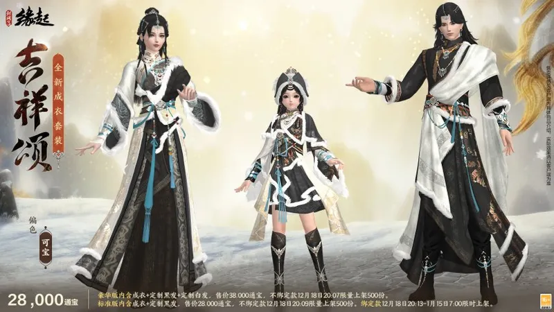 《剑网3缘起》冬季民族风新服饰