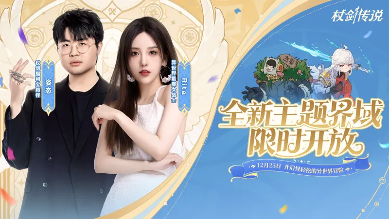 《杖剑传说》首个主题界域开启预约-姿态Rita陪你共度跨年冒险