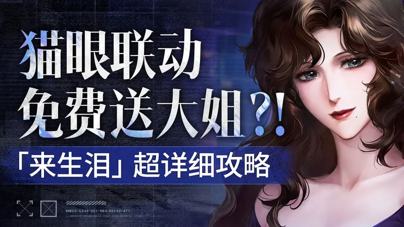 【无期迷途】来生泪攻略 猫眼联动免费送大姐！短线法术队再添新答案？全方位养成作业