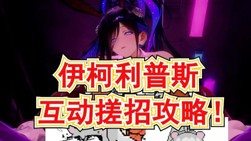 【棕色尘埃2】兔女郎大魅魔有缘之客互动搓招攻略!质量巨高的一期互动!恶梦兔女郎伊柯利普斯