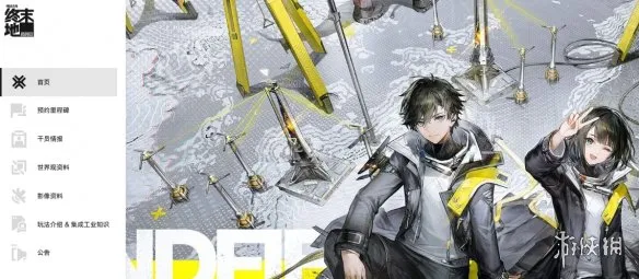 《明日方舟:终末地》官网网址介绍