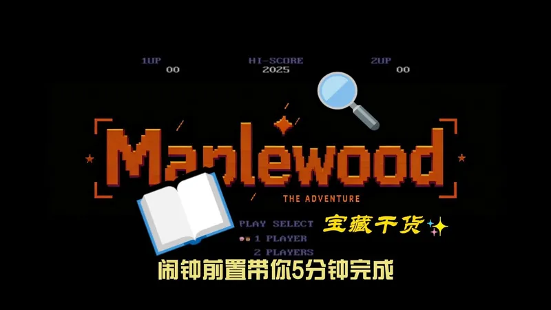 Maplewood攻略-闹钟前置速通指南