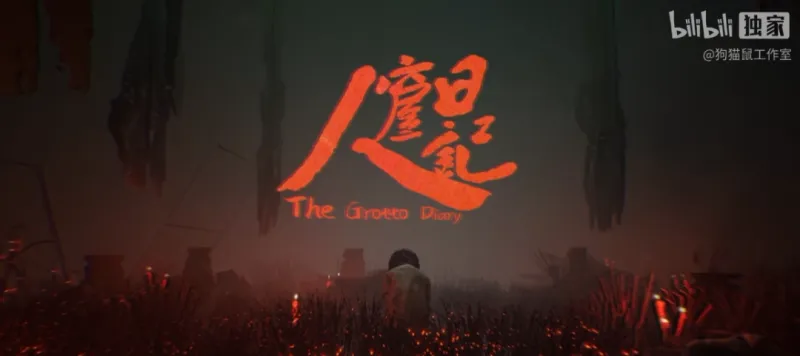 《人窟日记》时隔三年重生