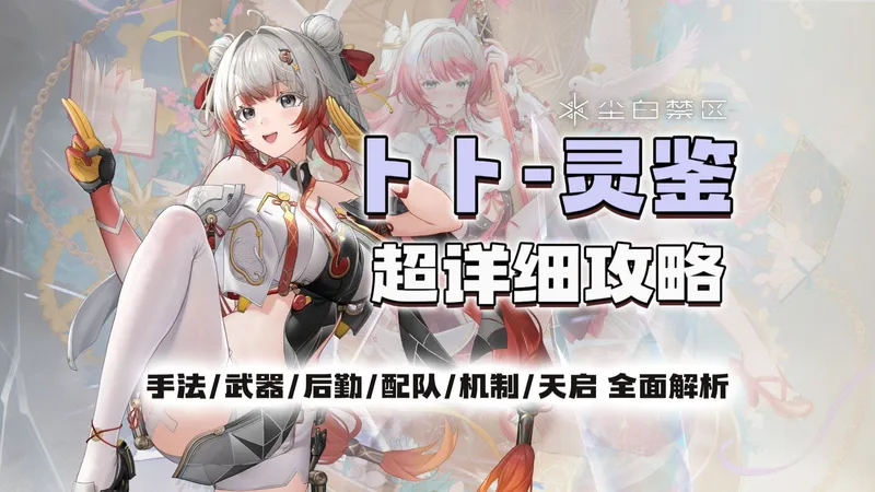 【尘白禁区】小师妹的输出艺术！卜卜灵鉴超详细攻略（武器 天启 手法 后勤 配队 机制）