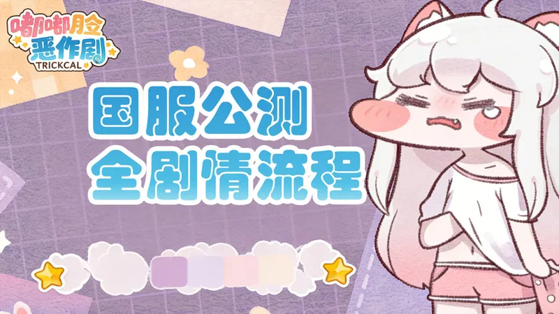 【嘟嘟脸恶作剧】全主线剧情流程攻略 玩法实机展示 国服公测 韩配中字（更新中）