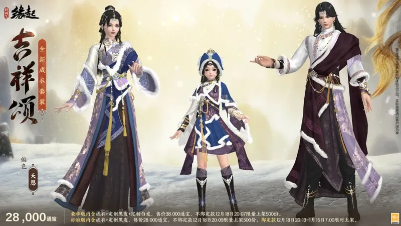 《剑网3缘起》冬季民族风新服饰