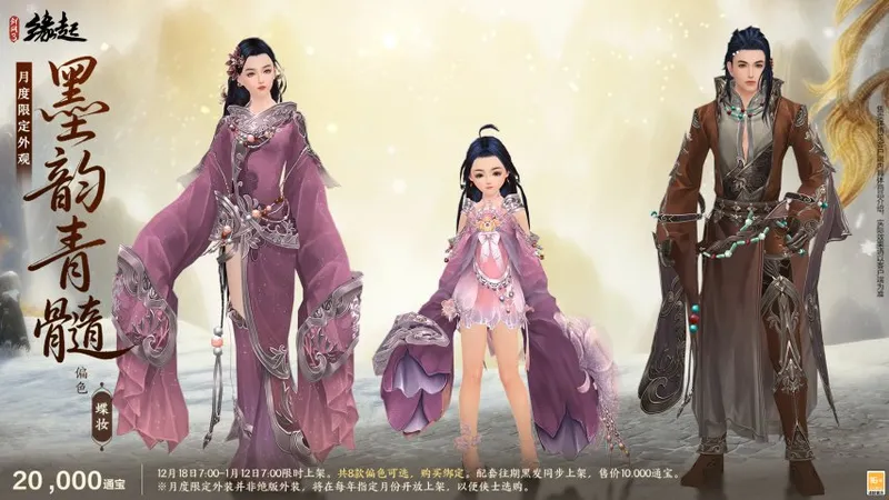 《剑网3缘起》冬季民族风新服饰