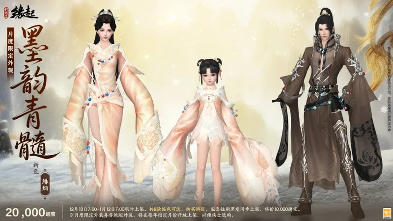 《剑网3缘起》冬季民族风新服饰