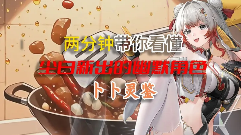 两分钟带你看懂尘白新出的幽默角色⚡卜卜灵鉴⚡