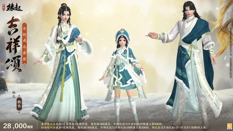 《剑网3缘起》冬季民族风新服饰