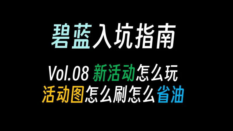 【碧蓝一条龙08】新活动新手怎么玩怎么抽卡怎么刷关怎么低耗？