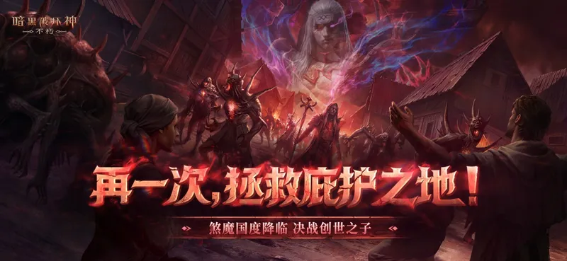 《暗黑破坏神-不朽》年终大版本上线