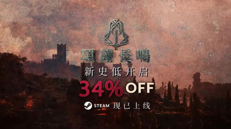 《颂钟长鸣》大型更新