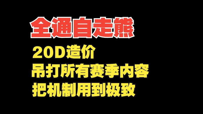 流放之路2降临，德鲁伊自走熊，平民造价天花板，全是小巧思，已全通。