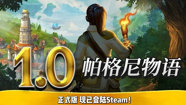 《帕格尼物语》1.0正式版发布