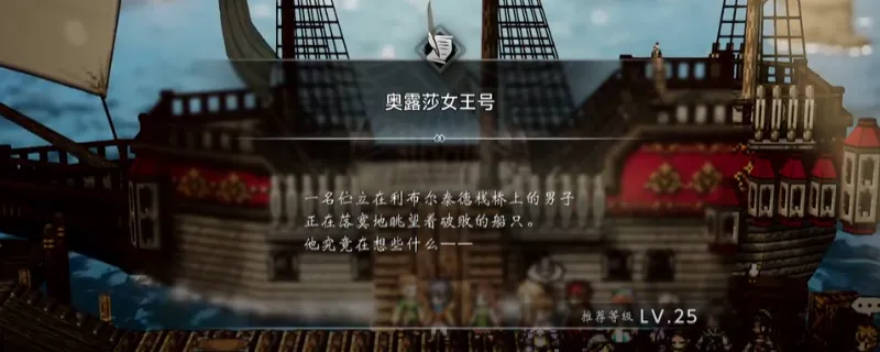 《歧路旅人0》爱露莎女王号支线攻略