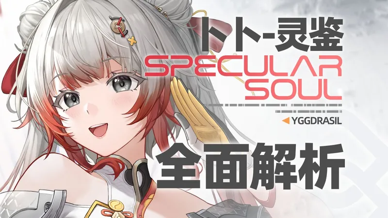 【尘白禁区】镜心呈慕！卜卜-灵鉴！武器 后勤 神格神经 天启 专武 技能 配队 抽取建议 全面解析攻略