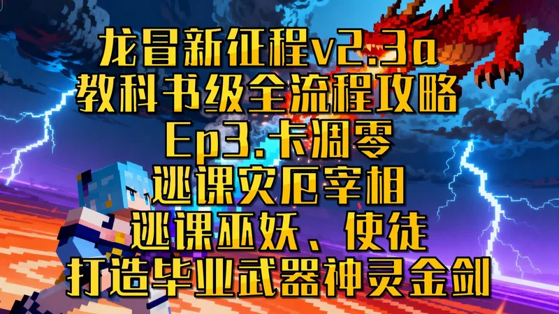 龙之冒险新征程v2.3a 教科书级全流程攻略 Ep3 卡凋零 逃课宰相使徒 打造毕业武器神灵金剑