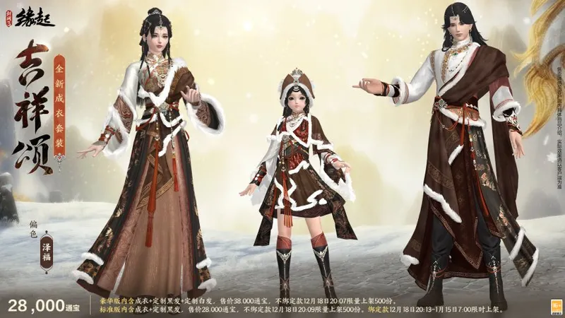 《剑网3缘起》冬季民族风新服饰