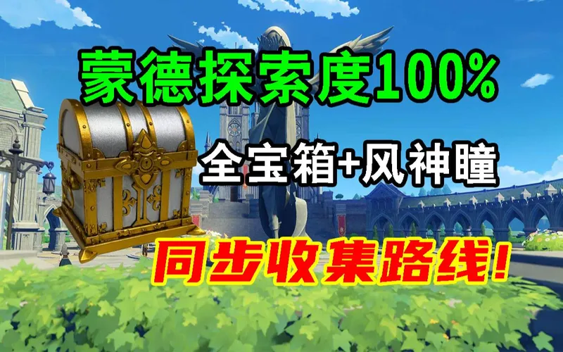 【原神】蒙德探索度100%＋全宝箱＋风神瞳+（一条龙全收集路线！）宝箱成就：518-523