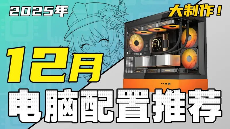 （2025·12月下旬电脑配置推荐）爆肝一个月！教你把预算花在刀刃上，组装一台高性价比电脑，全实拍实测！超详细攻略！2000-5W预算，共20套配置！