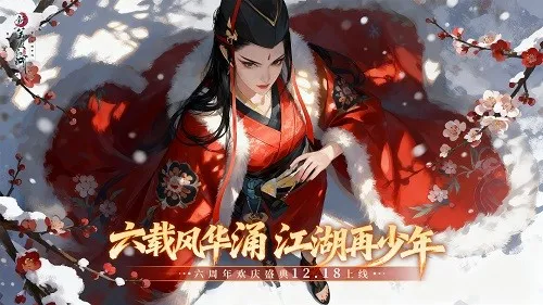 《新笑傲江湖》六周年庆典