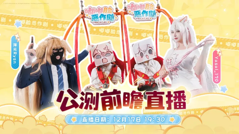 《嘟嘟脸恶作剧》公测上线